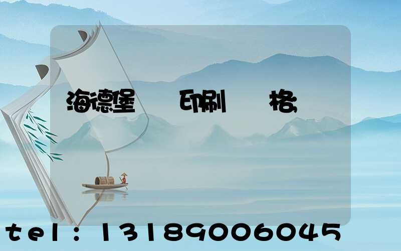 海德堡數碼印刷機價格