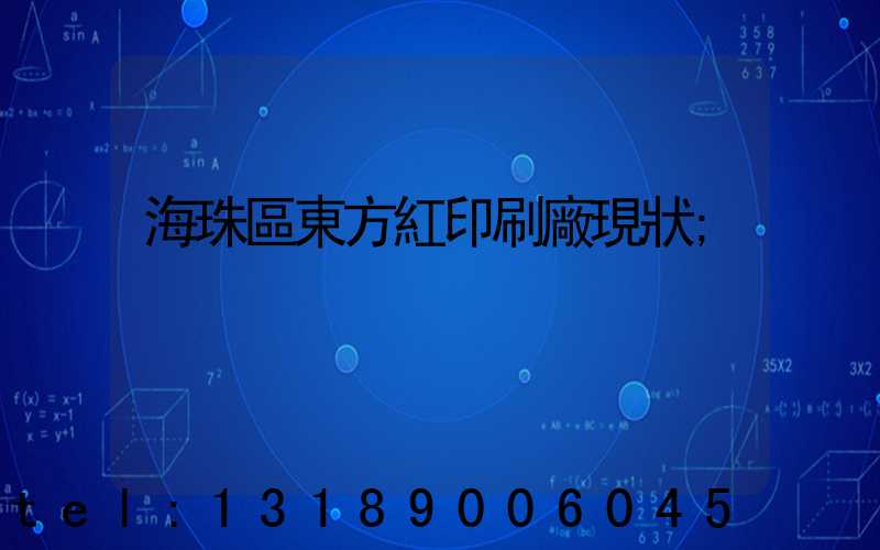 海珠區東方紅印刷廠現狀