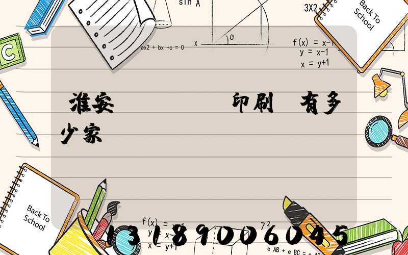 淮安區(qū)印刷廠有多少家