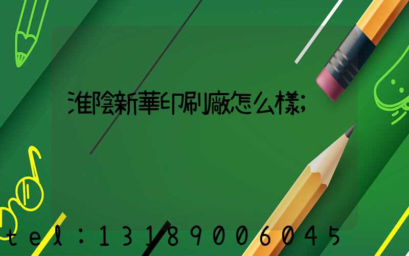 淮陰新華印刷廠怎么樣