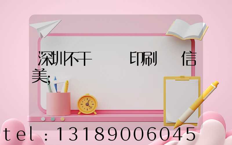 深圳不干膠標簽印刷廠匯信美