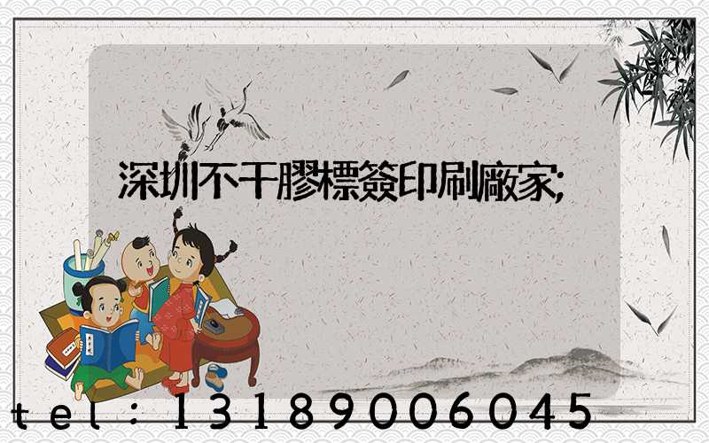 深圳不干膠標簽印刷廠家