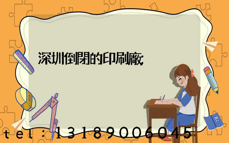 深圳倒閉的印刷廠