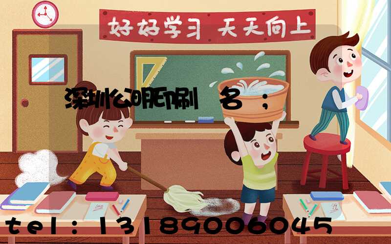 深圳公明印刷廠名錄