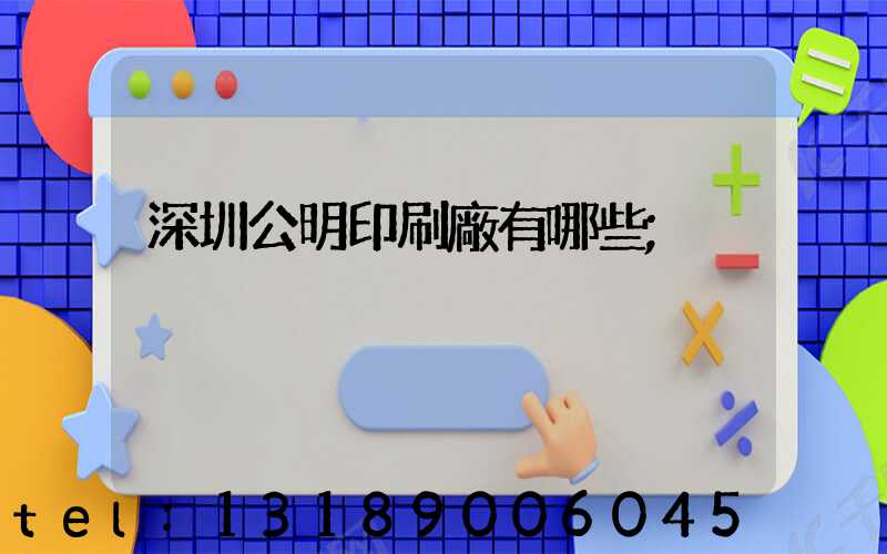 深圳公明印刷廠有哪些