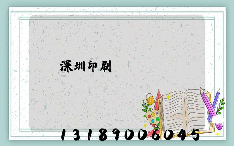 深圳印刷