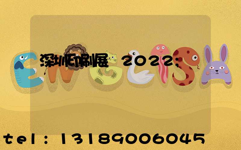 深圳印刷展會2022