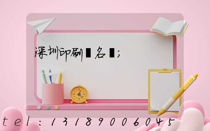 深圳印刷廠名錄