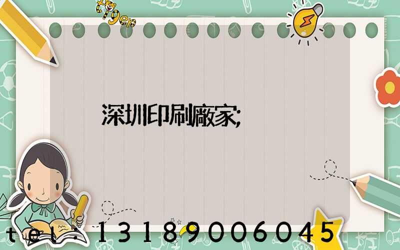 深圳印刷廠家