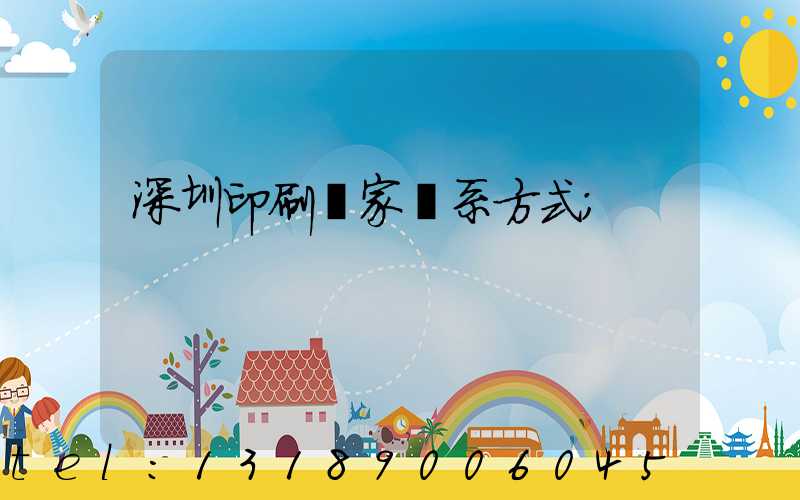 深圳印刷廠家聯系方式