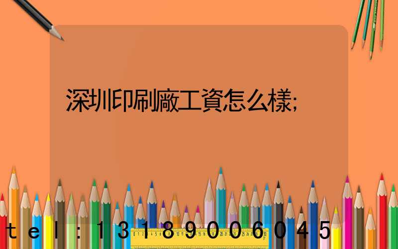 深圳印刷廠工資怎么樣