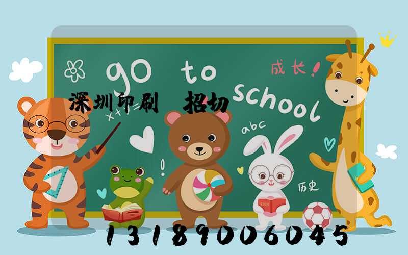 深圳印刷廠招切紙機長