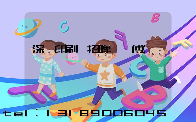 深圳印刷廠招啤機師傅