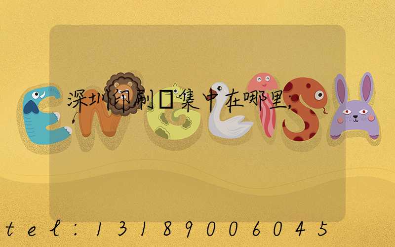 深圳印刷廠集中在哪里