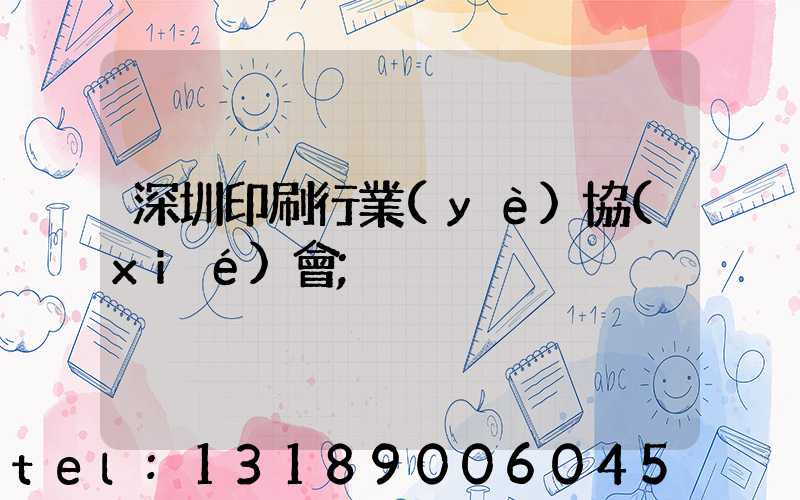 深圳印刷行業(yè)協(xié)會