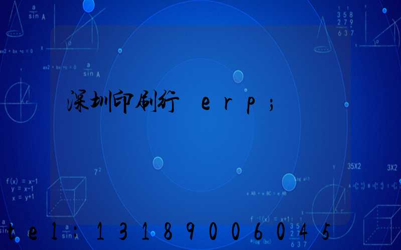 深圳印刷行業erp