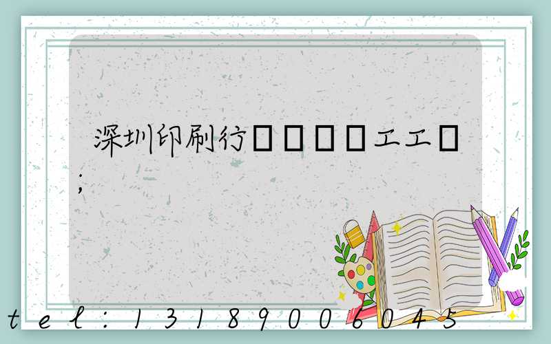 深圳印刷行業報價員工工資