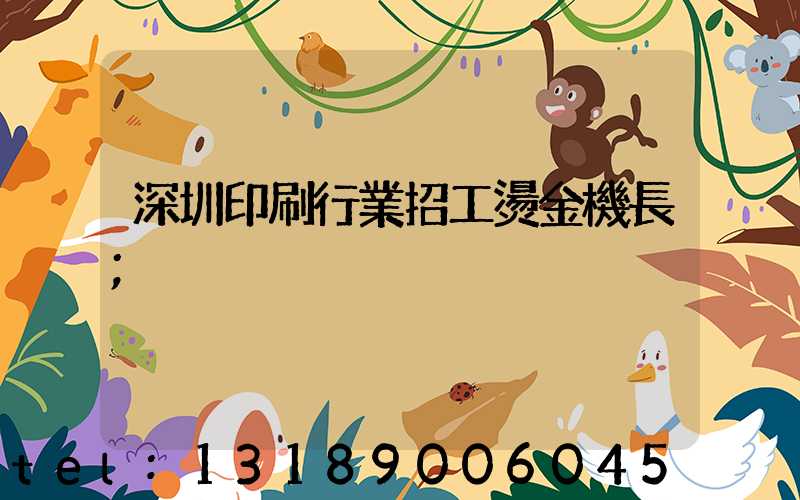 深圳印刷行業招工燙金機長