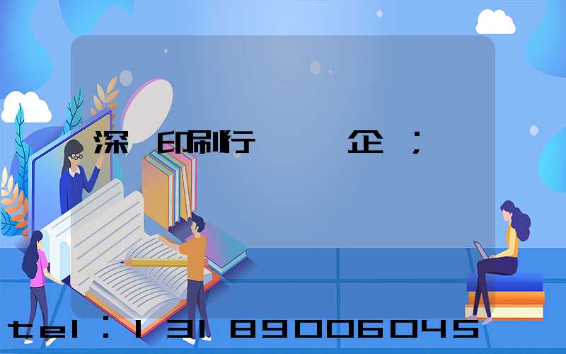 深圳印刷行業龍頭企業