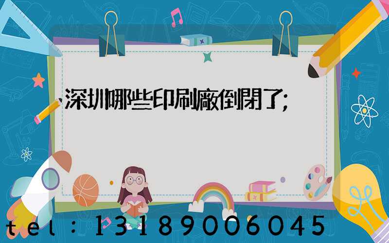 深圳哪些印刷廠倒閉了