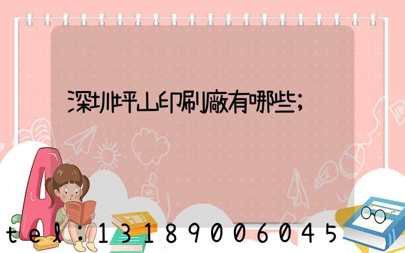 深圳坪山印刷廠有哪些