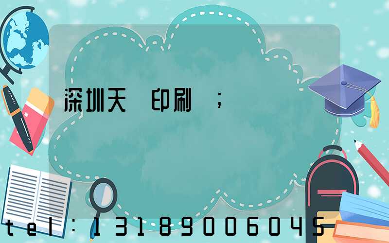 深圳天時印刷廠