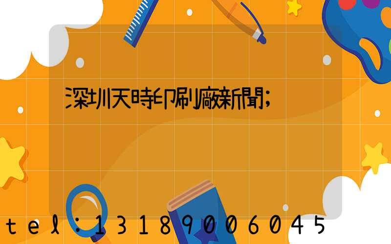 深圳天時印刷廠新聞