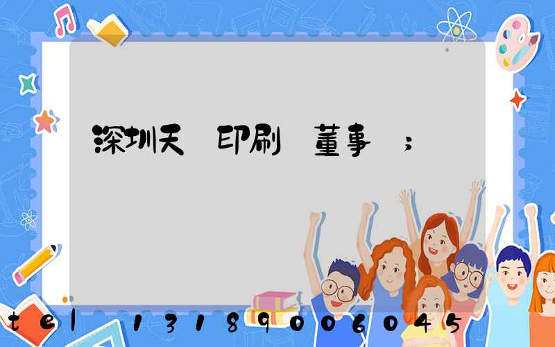 深圳天時印刷廠董事長