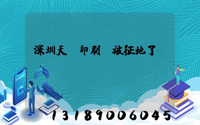深圳天時印刷廠被征地了