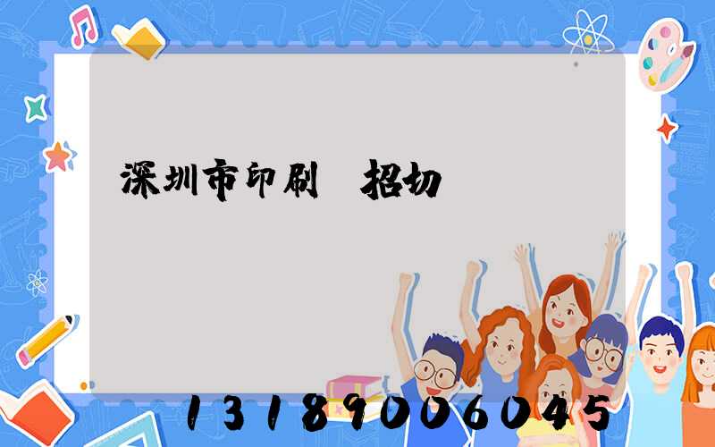 深圳市印刷廠招切紙機長