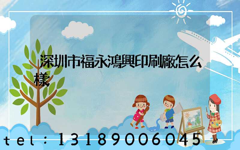 深圳市福永鴻興印刷廠怎么樣