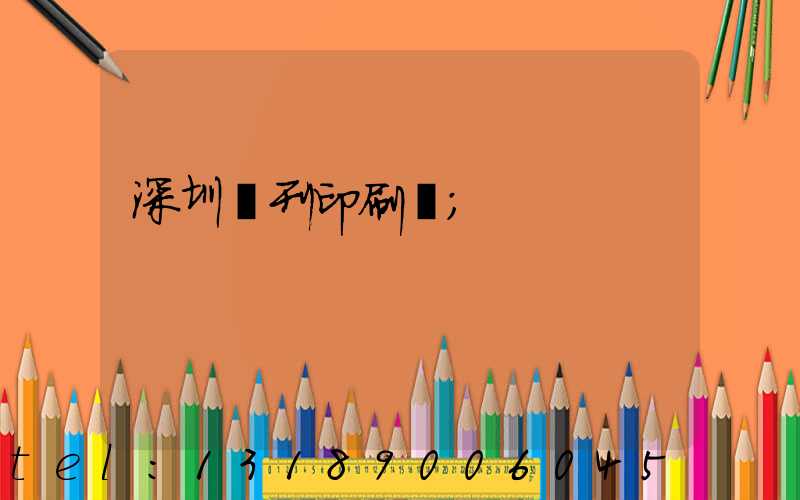 深圳書刊印刷廠