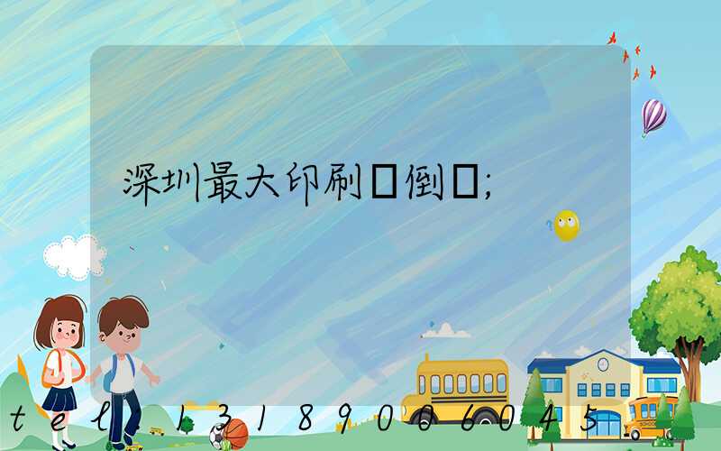 深圳最大印刷廠倒閉