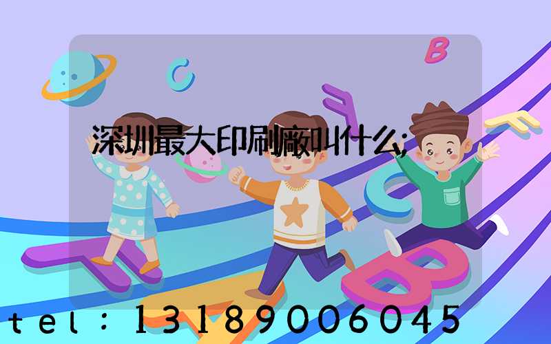 深圳最大印刷廠叫什么