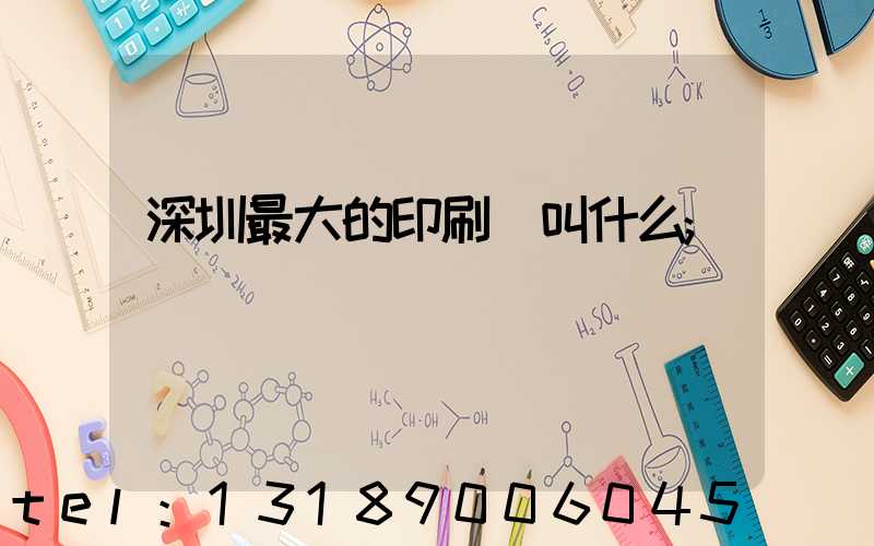 深圳最大的印刷廠叫什么