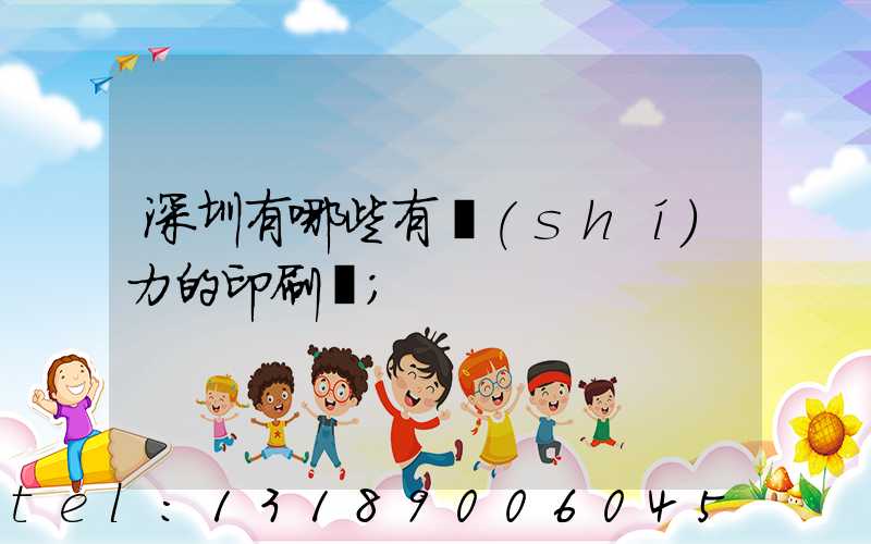 深圳有哪些有實(shí)力的印刷廠