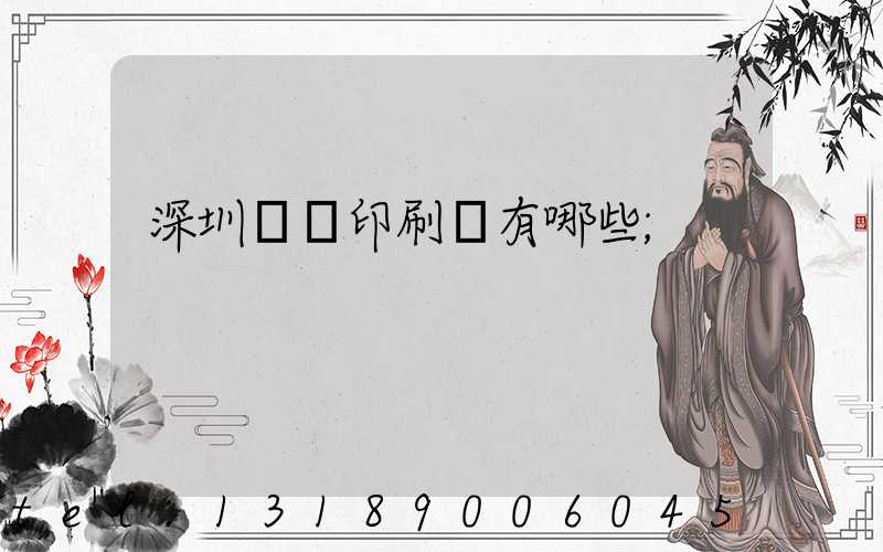 深圳橫崗印刷廠有哪些