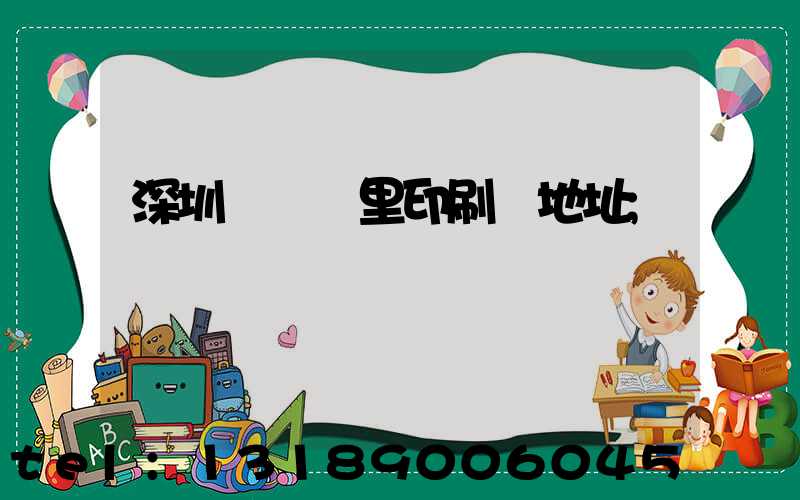 深圳橫崗萬里印刷廠地址