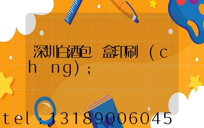 深圳白酒包裝盒印刷廠(chǎng)