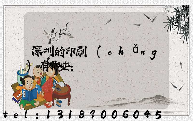 深圳的印刷廠(chǎng)有哪些