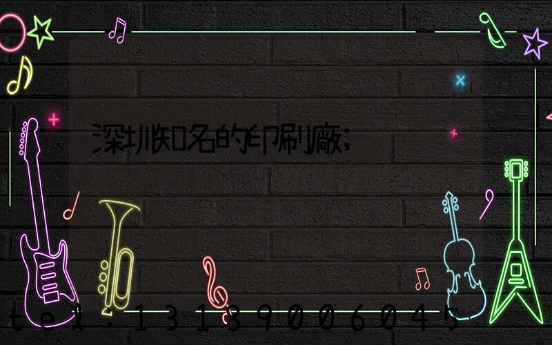 深圳知名的印刷廠