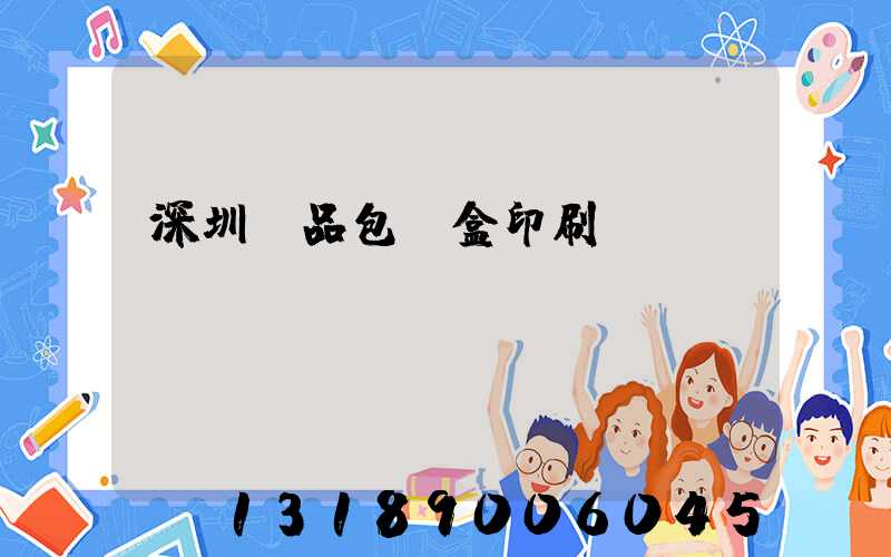 深圳禮品包裝盒印刷