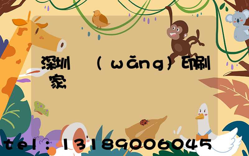 深圳絲網(wǎng)印刷廠家