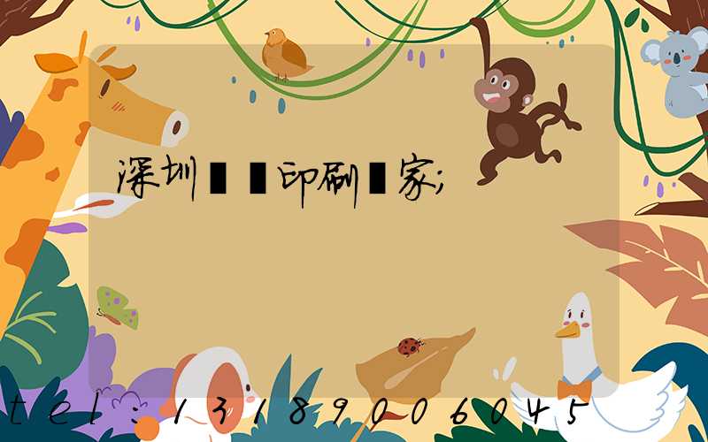 深圳絲網印刷廠家
