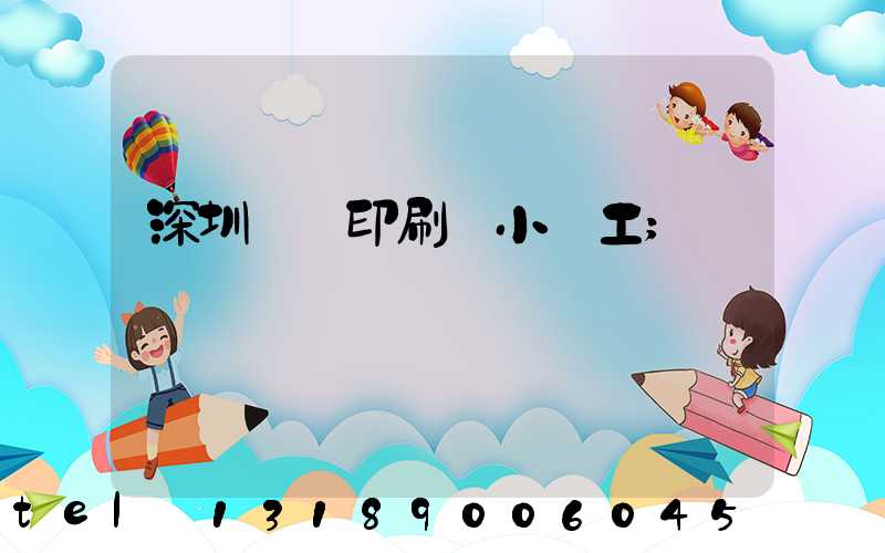 深圳鴻興印刷廠小時工