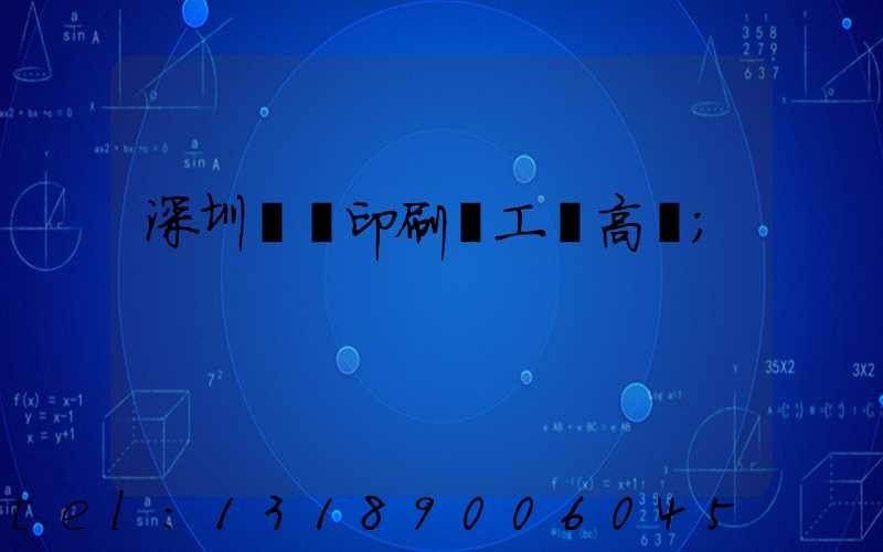 深圳鴻興印刷廠工資高嗎