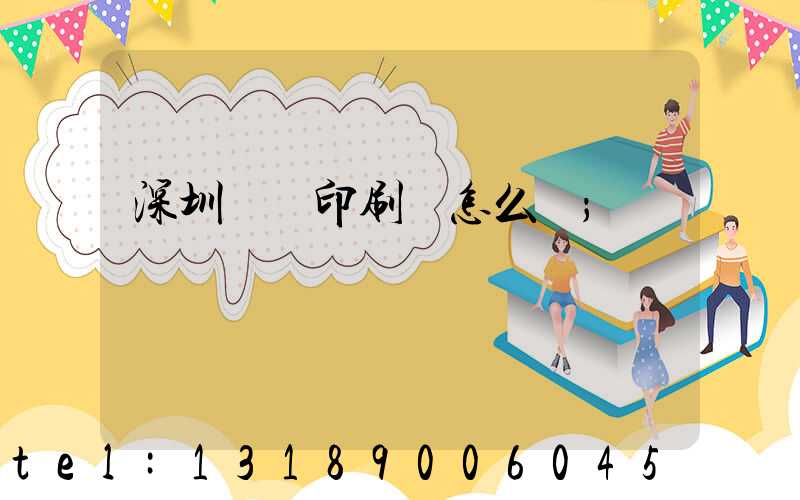 深圳鴻興印刷廠怎么樣