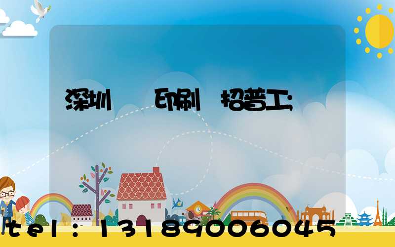 深圳鴻興印刷廠招普工