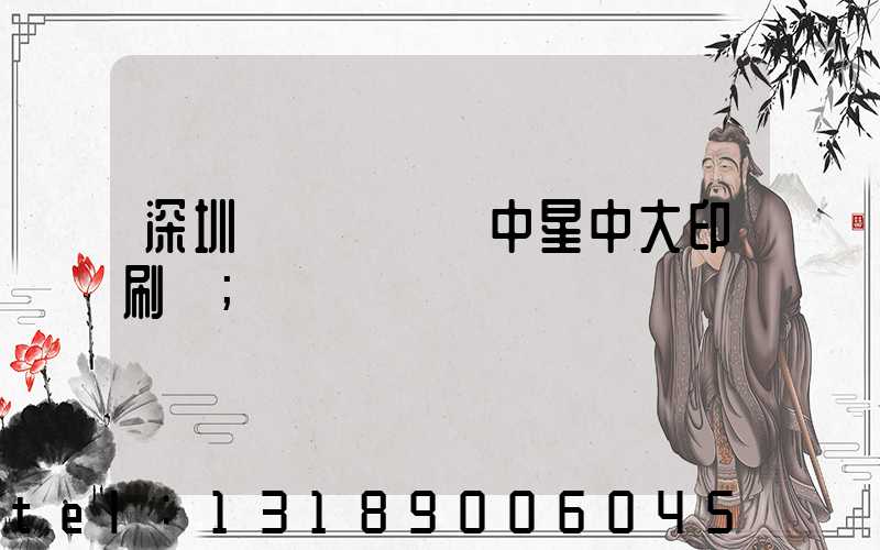 深圳龍崗區橫崗中星中大印刷廠