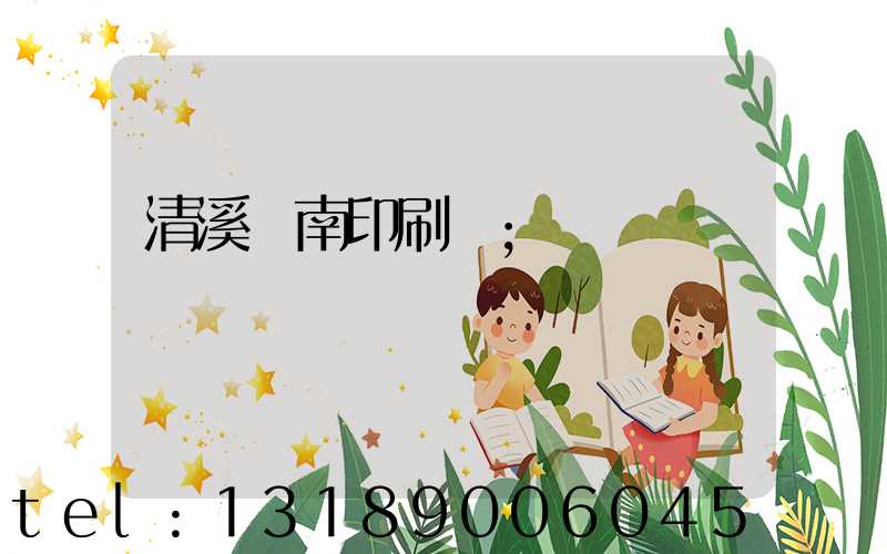 清溪華南印刷廠